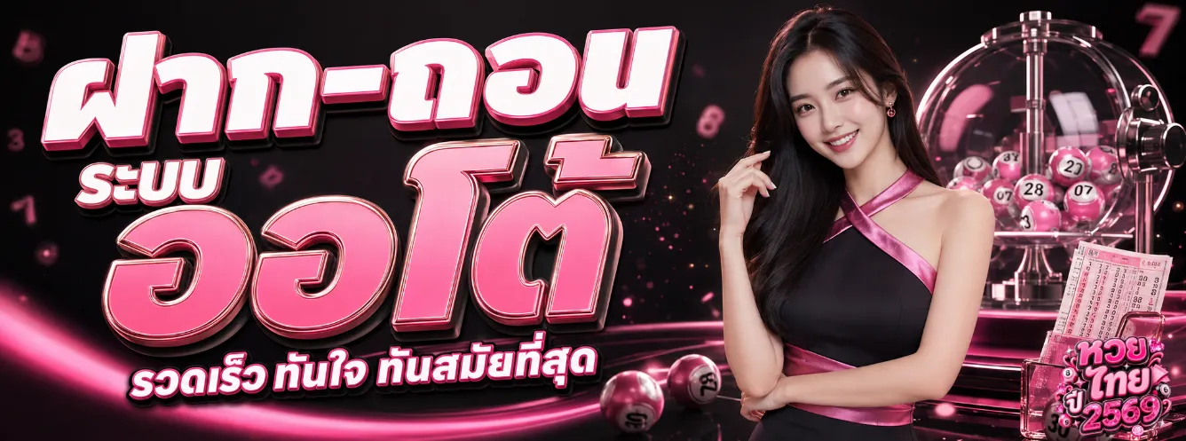 สถิติ หวย ไทย ปี 2569