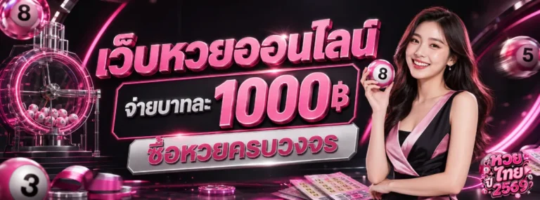 หวยไทยปี2569