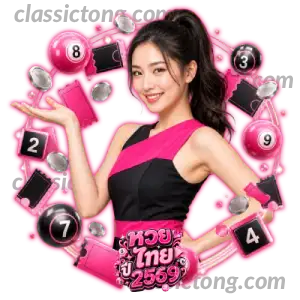 ผล หวย ไทย ย้อน หลัง 2569
