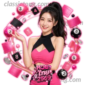 หวยไทยย้อนหลัง ปี69