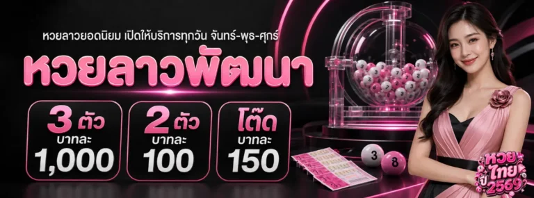หวย ไทย ปี 2569 โปรโมชั่น