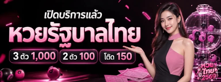 หวย ไทย ปี 2569 โปรโมชั่น