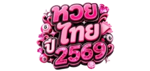 หวย ไทย ปี 2569