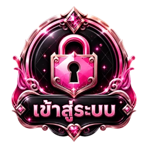 เข้าสู่ระบบ