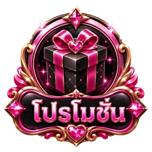 โปรโมชั่น